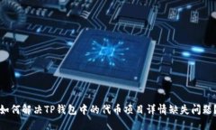 如何解决TP钱包中的代币项目详情缺失问题？