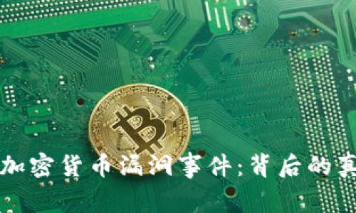 深入解析加密货币漏洞事件：背后的真相与教训