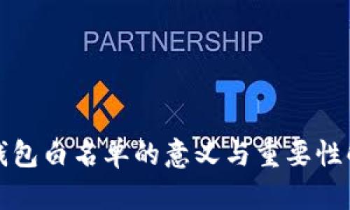 TP钱包白名单的意义与重要性解读