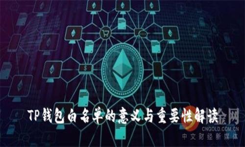TP钱包白名单的意义与重要性解读