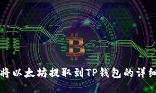 如何将以太坊提取到TP钱包的详细指南
