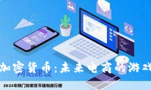 亚马逊发行加密货币：未来电商的游戏规则改变者