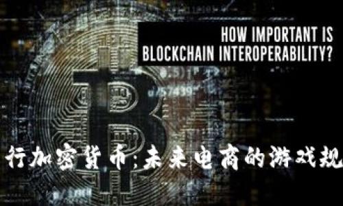 亚马逊发行加密货币：未来电商的游戏规则改变者