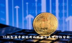TP钱包在中国使用的现状及其可行性分析