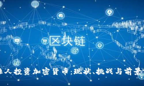 南非人投资加密货币：现状、挑战与前景分析
