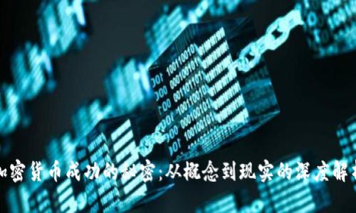 加密货币成功的秘密：从概念到现实的深度解析
