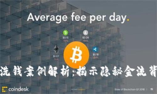 加密货币洗钱案例解析：揭示隐秘金流背后的故事