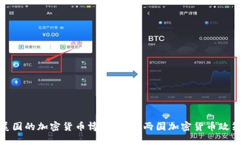 : 伊朗与美国的加密货币博弈：解析两国加密货币政策及其影响