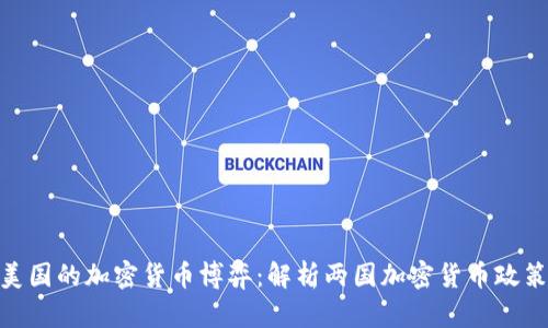 : 伊朗与美国的加密货币博弈：解析两国加密货币政策及其影响