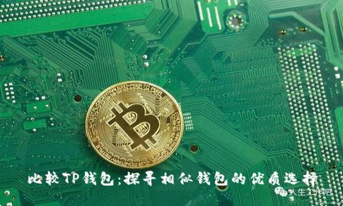 比较TP钱包：探寻相似钱包的优质选择