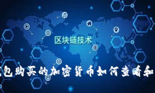 TP钱包购买的加密货币如何查看和管理