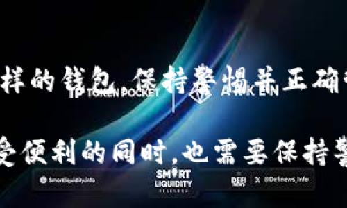   TP钱包可以存放NFT币吗？ / 

 guanjianci TP钱包, NFT, 数字资产, 钱包功能, 加密货币 /guanjianci 

一、NFT与TP钱包的基本概念

NFT，即非同质化代币（Non-Fungible Token），是一种独特的加密数字资产，通常用于代表艺术品、音乐、游戏物品、域名以及其他独特实体的所有权。与比特币或以太币这样的同质化代币不同，NFT在区块链上保存的都是唯一的标识信息，确保它们的稀缺性和独特性。

TP钱包是一款安全、便捷的数字货币钱包，支持多种区块链资产的存储和管理。它尤其在以太坊和其生态系统中的代币（ERC-20和ERC-721）管理方面表现出色。因此，TP钱包在数字资产管理中获得了广泛的认可。

二、TP钱包是否支持NFT

TP钱包支持多种数字货币和代币，而NFT作为基于以太坊和其兼容链上的资产类型，在TP钱包中是可以存放的。具体来说，TP钱包支持ERC-721和ERC-1155标准的NFT，这意味着用户可以在TP钱包中存储他们的NFT资产。

为了在TP钱包中存储NFT，用户需要确保其钱包版本是最新的，并且已成功连接到相关的区块链网络。此外，用户也需了解NFT的具体存储方式，通常这涉及到与去中心化交易平台（如OpenSea）或NFT市场进行交互。

三、如何在TP钱包中存放NFT

要在TP钱包中存放NFT，用户需要按照以下几步操作：

ol
    listrong下载并安装TP钱包：/strong用户需要在智能手机应用商店下载TP钱包应用，并进行安装。/li
    listrong创建或导入钱包：/strong用户可以选择创建新钱包或导入现有钱包，同时一定要妥善保管助记词和私钥。/li
    listrong连接至Ethereum网络：/strong由于大多数NFT是基于以太坊生成的，用户需要确保TP钱包已连接至Ethereum网络。/li
    listrong购买或接收NFT：/strong用户可以通过交易市场购买NFT，或通过转账方式接收NFT到他们的TP钱包中。/li
/ol

完成以上步骤后，用户就可以在TP钱包中成功存放和管理他们的NFT资产。

四、TP钱包存放NFT的优势

使用TP钱包存放NFT具有多种优势，以下是其中的一些：

ul
    listrong高度安全性：/strongTP钱包具备强大的安全性能，通过私钥和助记词保证用户资产的安全，有效预防黑客攻击和盗窃。/li
    listrong便捷的用户界面：/strongTP钱包设计直观，用户可以轻松查看和管理自己的数字资产，包括NFT，操作简单明了。/li
    listrong多链支持：/strongTP钱包支持多个区块链和多种代币，使用户在同一平台上能够管理不同类型的资产，提高了资产管理的效率。/li
    listrong快速交易：/strong在TP钱包中，用户可以在安全的环境下快速完成NFT的购买、出售及交易操作。/li
    listrong用户社区和支持：/strongTP钱包拥有活跃的社区，用户可以在使用中寻求帮助，交流经验，提升对NFT市场的理解。/li
/ul

五、使用TP钱包存放NFT的注意事项

尽管TP钱包在存放NFT方面提供了便利和安全，但用户在使用过程中也应注意以下几点：

ul
    listrong妥善保存助记词和私钥：/strong数字资产的安全性取决于用户对私钥和助记词的管理，任何丢失都将导致资产无法恢复。/li
    listrong确认网络状态：/strong在进行NFT交易时，用户需要确保自己连接到正确的网络，以避免资产丢失或错误交易。/li
    listrong检查资产兼容性：/strong某些NFT可能仅支持特定的钱包或平台，用户需在购买前确认NFT是否兼容TP钱包。/li
    listrong保持软件更新：/strong定期更新TP钱包应用，以确保使用最新的功能和安全补丁，防止漏洞。/li
    listrong了解市场风险：/strongNFT市场极具波动性，用户需了解市场动态，谨慎投资，并制定合理的投资策略。/li
/ul

六、常见问题解答

问题1：TP钱包支持哪些类型的NFT？

TP钱包支持基于ERC-721和ERC-1155标准的NFT。消费者在购买NFT时需要检查所购买的NFT符合这些技术标准，这将确保其可以存放于TP钱包中。

ERC-721是首个为NFT创建的标准，使其能够以唯一的方式在区块链上记录每个代币的信息，以代表具有独特属性的资产。ERC-1155则是一种更为现代化的标准，允许用户同时创建多种不同的代币，包括同质化和非同质化资产，大幅提升了智能合约的灵活性。

用户在TP钱包中查看自己的NFT时，将能够看到包含在这两个标准下的所有代币，并可以方便地管理和进行交易。这就为用户提供了更多灵活性，用户不仅可以存放单个NFT，还可以在不增加过多操作步骤的情况下管理多个不同的NFT资产。

问题2：如何将NFT从TP钱包转移到其他钱包？

将NFT从TP钱包转移到其他钱包需要以下步骤：

ol
    listrong打开TP钱包：/strong确保你已输入正确的密码，并登录到你的TP钱包账户。/li
    listrong选择NFT：/strong浏览你的资产列表，找到要转移的NFT。/li
    listrong查看转移选项：/strong在NFT的详细页面中，查找转移或发送的选项并点击。/li
    listrong输入目标钱包地址：/strong输入接收方的钱包地址。确保该地址是正确的，因为一旦转移完成，交易是不可逆的。/li
    listrong确认交易：/strong检查输入的地址和NFT信息无误后，确认交易并根据需要支付交易费用。当转移完成后，你将收到相关的交易提醒。/li
/ol

在进行NFT转移时，用户还需注意，交易可能会由于网络拥堵而出现延迟，因此最好在选择转移时耐心等待。此外，确保目标地址能够支持接收NFT资产，以免发送失败。

问题3：在TP钱包中无法找到NFT怎么办？

如果在TP钱包中无法找到你的NFT，可以尝试以下方法排查和解决问题：

ol
    listrong确认网络：/strong检查你的TP钱包是否连接到正确的区块链网络，比如以太坊网络。进入钱包设置，确保网络切换到了工作区间。/li
    listrong更新钱包应用：/strong确保TP钱包是最新版本。有时较旧的版本可能不支持某些功能，导致NFT无法正常显示。/li
    listrong重新启动应用：/strong尝试关闭并重新启动TP钱包应用，或清理缓存后再登录，以看看是否能够成功显示NFT。/li
    listrong确认NFT地址：/strong检查你的NFT是否已发送到TP钱包对应的地址，并确认该交易是否成功完成。如果是通过外部交易所购买，检查该平台是否执行了资金转移。/li
    listrong联系客服：/strong如果以上方法都未能解决问题，可以联系TP钱包的技术支持，详细描述问题并请求帮助。/li
/ol

问题4：NFT的市场价值如何评估？

评估NFT的市场价值可以参考以下几个方面：

ul
    listrong稀缺性：/strongNFT的稀缺性是评估其价值的关键因素之一。稀少的NFT通常会被视为更有价值，因为这些NFT的有限供应会导致需求增加。/li
    listrong创作者的知名度：/strongNFT的创造者或艺术家的名气也会影响其市场价值。知名艺术家创作的NFT通常可以获得更高的价格，而不知名创作者的作品组合则可能相对较低。/li
    listrong历史销售记录：/strong过往的销售数据对于确定某个NFT现在的市场价值是至关重要的。了解同类NFT的销售记录，价格走势会帮助买家和卖家做出决策。/li
    listrong市场需求：/strong在NFT市场中，供需关系至关重要。热门主题、流行趋势和文化现象都可以大幅影响NFT的需求，从而影响价格。/li
    listrong社区支持：/strongNFT的社区效应也不容忽视。强大活跃的社区可以提升NFT的知名度和认可度，从而提高其市场价值。/li
/ul

在进行NFT的投资时，了解以上各个方面的信息将有助于你做出更加明智的市场决策，避免不必要的风险。

问题5：TP钱包的安全性如何保障？

TP钱包在安全性方面采取了多重措施来保护用户的资产：

ul
    listrong私钥管理：/strongTP钱包采取去中心化的模式，用户的私钥保存在本地，而非服务器上，这样极大降低了被黑客攻击的风险。/li
    listrong助记词和密码： /strong在创建钱包时，用户会获得一个助记词，这对恢复钱包非常重要。TP钱包鼓励用户将助记词妥善保管，并设置强密码来防止未授权访问。/li
    listrong交易确认：/strong在进行任何重要操作时，如转账或交易，TP钱包会要求用户进行二次确认，以防误操作。/li
    listrong更新和安全补丁：/strongTP钱包会定期发布更新以修复潜在的安全漏洞，用户应确保使用的是最新版本的应用。/li
    listrong社区反馈和报告：/strongTP钱包有活跃的社区和反馈渠道，用户可以在发现问题后第一时间报告，从而降低安全隐患。/li
/ul

通过这些安全措施，TP钱包在保障用户资产的安全性方面表现出色。然而，最终的安全责任仍在用户自己，不管使用什么样的钱包，保持警惕并正确管理私钥和密码始终是最基本的要求。

总结而言，TP钱包确实支持存放NFT，而且具有许多优势和功能，适合用户在安全环境中管理他们的数字资产。用户在享受便利的同时，也需要保持警惕，注重安全防护，以保证资产的安全。