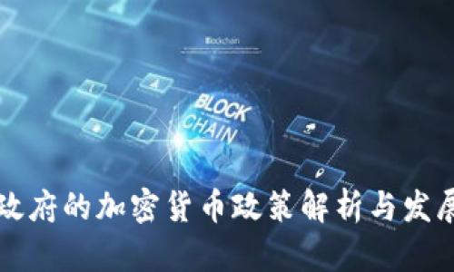 韩国政府的加密货币政策解析与发展前景