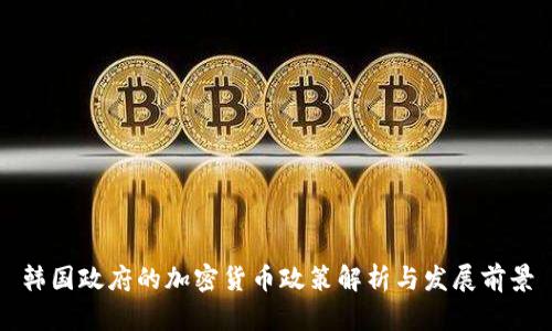 韩国政府的加密货币政策解析与发展前景