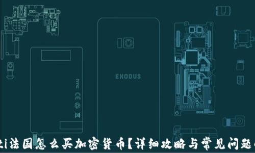 
biati法国怎么买加密货币？详细攻略与常见问题解答