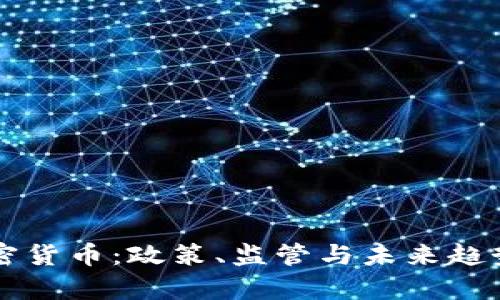 美国解密加密货币：政策、监管与未来趋势的全面解析