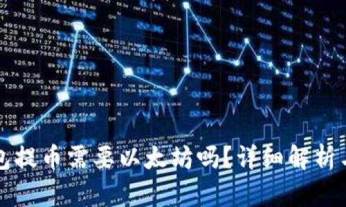 TP钱包提币需要以太坊吗？详细解析与指南