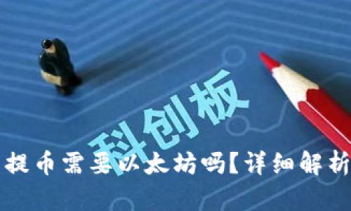 TP钱包提币需要以太坊吗？详细解析与指南