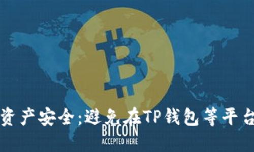 如何保护您的数字资产安全：避免在TP钱包等平台上被骗的实用指南