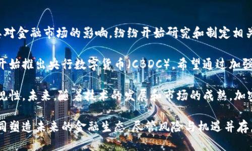 tiaoti全面解析加密货币：市场动态、技术原理与未来展望/tiaoti
加密货币,区块链,比特币,以太坊,数字货币/guanjianci

在近年来，加密货币的概念逐渐进入大众视野，从最初的比特币到如今各式各样的数字货币，市场的变化和技术的进步使得这一领域备受关注。本文将深入探讨加密货币的定义、运作机制、市场动态、技术原理、投资风险及潜在的未来趋势。

加密货币的定义及历史发展
加密货币是使用加密技术进行安全交易的一种货币形式，通常基于去中心化的区块链技术。第一种加密货币比特币于2009年由一个名为中本聪的人（或组织）创建，旨在作为一种在不依赖中央政府或金融机构的情况下进行在线交易的方式。

自比特币问世以来，许多其他加密货币相继出现，包括以太坊、瑞波币、莱特币等。这些货币采用不同的技术和协议，满足不同的市场需求和用例。例如，以太坊不仅是一种数字货币，它同时也是一个支持智能合约的平台，允许开发人员创建去中心化应用。

加密货币的运作机制
加密货币的核心在于区块链技术。区块链是一个分布式账本，可以记录所有交易，确保信息的透明度和不可篡改性。用户通过数字钱包进行交易，钱包中保存着用户的公钥和私钥，公钥相当于账户号，私钥则是进行交易的密码。

当用户发起交易时，交易信息通过网络广播到所有节点，这些节点会对该交易进行验证，通常需要满足一定的共识机制（如工作量证明或权益证明），以确保交易的有效性。一旦达成共识，该交易就会被打包到一个区块中，该区块被添加到区块链上，完成交易的记录。

加密货币市场的动态
加密货币市场的波动性极高，经常出现大幅度的价格波动。例如，比特币在2017年的价格从1000美元飙升至接近20000美元，而后在2018年又迅速回落至3000美元上下。这种波动吸引了很多投资者和投机者，虽然也带来了很大的风险。

除了比特币，加密货币市场上还有成千上万种数字货币，各种货币的市值、交易量及技术发展不断变化，用户可以通过交易所进行买卖，还可以参与初始代币发行（ICO）、去中心化金融（DeFi）项目等多种投资形式。

加密货币的技术原理
加密货币的技术原理基于复杂的数学和计算机科学概念。最主要的技术包括加密算法、共识机制和智能合约。例如，比特币使用SHA-256算法进行哈希计算，以确保交易的安全性。以太坊则实现了Turing-complete的智能合约，使得复杂的程序逻辑能够在区块链上执行。

此外，区块链网络还具有去中心化的特性，任何人都可以参与网络的维护和安全，理论上提高了系统的安全性和抗审查能力。这与传统金融系统之间的集中管理形成了鲜明对比。

加密货币的投资风险
尽管加密货币具有高收益的潜力，但投资风险同样不容忽视。市场的波动性使得短期内价格可能大幅上涨或下跌，导致投资者在短时间内面临巨大的财务损失。此外，加密货币市场也存在许多欺诈和骗局，例如庞氏骗局、虚假ICO等，投资者需要保持警惕。

另外，法律和监管的不确定性也是一个重要因素。各国对加密货币的态度各异，有的国家支持和推动区块链技术的发展，而有的则进行严格监管，甚至禁用。在这种环境中，投资者需认真评估地缘政治等外部因素可能带来的影响。

加密货币的未来展望
未来，加密货币和区块链技术的发展前景广阔。越来越多的企业和机构开始意识到区块链技术在透明度、效率和成本方面的优越性。许多国家和机构正在进行 CBDC（中央银行数字货币）的探索，区块链技术的应用场景将不断扩大。

同时，随着技术进步和市场规范的建立，投资者的风险管理能力也会相应提高，市场将可能逐渐走向成熟。尽管面临诸多挑战，加密货币仍然有可能成为未来金融体系的重要组成部分。

相关问题一：加密货币与传统货币有什么区别？
加密货币与传统货币在多个方面存在根本区别。首先，加密货币是数字形式，依靠区块链和网络技术进行交易，而传统货币则是由中央政府和金融机构发行和管理的法定货币，如美元、欧元等。

其次，加密货币通常是去中心化的，没有单一的管理主体，用户可以直接在没有中介的情况下进行交易。而传统货币则需要依赖于银行和其他金融机构，交易的速度和成本都受到中介的影响。

再者，加密货币的供应量通常是有限的，例如比特币的总量被限制在2100万枚，这使其具备一定的稀缺性。而大多数法定货币没有固定的供应量，政府可以随意印制，可能会导致通货膨胀。

此外，加密货币的交易可实现匿名性，而传统金融系统一般要求用户进行身份验证。虽然这提高了隐私安全，但也引发了对洗钱和非法活动的担忧。

相关问题二：如何安全地存储和交易加密货币？
安全存储和交易加密货币是非常重要的，尤其是在市面上频繁发生黑客攻击和诈骗的背景下。首先，用户应选择可信赖的交易所进行交易，并且应启用双重身份验证等安全措施，以降低账户被盗的风险。

此外，存储加密货币时，用户可以选择热钱包和冷钱包。热钱包是在线钱包，便于交易，但相对不够安全；冷钱包是离线钱包，安全性较高，用户可以将大部分资产存储在冷钱包中，只有在需要交易时再转移到热钱包中。

重要的是，用户需妥善保管自己的私钥，私钥是获取和管理加密货币的唯一凭证。丢失或泄露私钥将导致资金无法找回，因此一定要做好备份，避免存放于网络环境中。

相关问题三：为什么投资加密货币？
投资加密货币的原因多种多样。首先，加密货币市场的价格波动大，投资者有机会获得高额的收益。这吸引了大量的投机者参与，尤其是在Bull market期间。

另外，加密货币作为一种新兴资产，具有较低的相关性，可以作为传统投资组合的对冲工具。很多投资机构和个人正在将加密货币纳入投资组合，以分散风险和实现资产增值。

此外，加密货币所采用的区块链技术具有创新性，许多人看好其未来的应用前景，愿意在早期阶段进行投资，期望随着时间的推移获得更高的回报。

最后，加密货币在某种程度上象征着金融自由，能够帮助那些在传统金融系统中无法获取服务的人。因此，一些人投资加密货币是出于信仰和理念的驱动，期望促进金融创新和社会变革。

相关问题四：如何分析加密货币的投资价值？
分析加密货币的投资价值需要综合考虑多个因素。首先要了解该加密货币的技术背景，研究其背后的区块链技术、共识机制及独特应用场景。这可以帮助判断其技术是否具备可行性和市场竞争力。

其次，观察该加密货币的市场动态，包括市值、交易量、流动性等指标。这些数据能够反映市场对该加密货币的认可程度，以及在市场波动时的韧性。

此外，团队和社区也非常重要。一支强大的开发团队和活跃的社区能够为项目提供持续的动力和创新，从而提高其生存和发展的可能性。投资者可以通过社交媒体、论坛等渠道来了解项目的进展及团队的反馈。

最后，关注法规和市场环境的变化，各国对加密货币的监管政策和法律动态将直接影响市场的稳定性和发展潜力。全面的分析能够帮助投资者做出更为明智的决策。

相关问题五：加密货币的监管未来会如何发展？
加密货币的监管未来是一个复杂但又充满潜力的话题。随着加密货币的普及，各国政府和国际机构逐渐意识到其对金融市场的影响，纷纷开始研究和制定相关法规，以保护投资者和维护市场稳定。

一些国家正在探索建立完整的加密货币监管框架，包括对ICO的审核、税务规定、反洗钱措施等。越来越多的国家开始推出央行数字货币（CBDC），希望通过加强监管来引导加密货币市场的发展。

同时，行业内也有很多企业和机构在自我规范，推动行业的标准化与透明化，以期增强投资者的信任和市场的合规性。未来，随着技术的发展和市场的成熟，加密货币的监管将趋于合理化和系统化。

总而言之，加密货币作为一种新兴的资产类别，影响着全球金融市场的发展，其背后的技术创新和法律监管将共同塑造未来的金融生态。尽管风险与机遇并存，理解和深入探索加密货币的本质和运作机制，对于从业者和投资者而言，都是必不可少的。