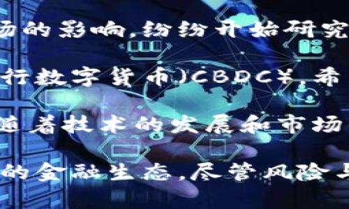 tiaoti全面解析加密货币：市场动态、技术原理与未来展望/tiaoti
加密货币,区块链,比特币,以太坊,数字货币/guanjianci

在近年来，加密货币的概念逐渐进入大众视野，从最初的比特币到如今各式各样的数字货币，市场的变化和技术的进步使得这一领域备受关注。本文将深入探讨加密货币的定义、运作机制、市场动态、技术原理、投资风险及潜在的未来趋势。

加密货币的定义及历史发展
加密货币是使用加密技术进行安全交易的一种货币形式，通常基于去中心化的区块链技术。第一种加密货币比特币于2009年由一个名为中本聪的人（或组织）创建，旨在作为一种在不依赖中央政府或金融机构的情况下进行在线交易的方式。

自比特币问世以来，许多其他加密货币相继出现，包括以太坊、瑞波币、莱特币等。这些货币采用不同的技术和协议，满足不同的市场需求和用例。例如，以太坊不仅是一种数字货币，它同时也是一个支持智能合约的平台，允许开发人员创建去中心化应用。

加密货币的运作机制
加密货币的核心在于区块链技术。区块链是一个分布式账本，可以记录所有交易，确保信息的透明度和不可篡改性。用户通过数字钱包进行交易，钱包中保存着用户的公钥和私钥，公钥相当于账户号，私钥则是进行交易的密码。

当用户发起交易时，交易信息通过网络广播到所有节点，这些节点会对该交易进行验证，通常需要满足一定的共识机制（如工作量证明或权益证明），以确保交易的有效性。一旦达成共识，该交易就会被打包到一个区块中，该区块被添加到区块链上，完成交易的记录。

加密货币市场的动态
加密货币市场的波动性极高，经常出现大幅度的价格波动。例如，比特币在2017年的价格从1000美元飙升至接近20000美元，而后在2018年又迅速回落至3000美元上下。这种波动吸引了很多投资者和投机者，虽然也带来了很大的风险。

除了比特币，加密货币市场上还有成千上万种数字货币，各种货币的市值、交易量及技术发展不断变化，用户可以通过交易所进行买卖，还可以参与初始代币发行（ICO）、去中心化金融（DeFi）项目等多种投资形式。

加密货币的技术原理
加密货币的技术原理基于复杂的数学和计算机科学概念。最主要的技术包括加密算法、共识机制和智能合约。例如，比特币使用SHA-256算法进行哈希计算，以确保交易的安全性。以太坊则实现了Turing-complete的智能合约，使得复杂的程序逻辑能够在区块链上执行。

此外，区块链网络还具有去中心化的特性，任何人都可以参与网络的维护和安全，理论上提高了系统的安全性和抗审查能力。这与传统金融系统之间的集中管理形成了鲜明对比。

加密货币的投资风险
尽管加密货币具有高收益的潜力，但投资风险同样不容忽视。市场的波动性使得短期内价格可能大幅上涨或下跌，导致投资者在短时间内面临巨大的财务损失。此外，加密货币市场也存在许多欺诈和骗局，例如庞氏骗局、虚假ICO等，投资者需要保持警惕。

另外，法律和监管的不确定性也是一个重要因素。各国对加密货币的态度各异，有的国家支持和推动区块链技术的发展，而有的则进行严格监管，甚至禁用。在这种环境中，投资者需认真评估地缘政治等外部因素可能带来的影响。

加密货币的未来展望
未来，加密货币和区块链技术的发展前景广阔。越来越多的企业和机构开始意识到区块链技术在透明度、效率和成本方面的优越性。许多国家和机构正在进行 CBDC（中央银行数字货币）的探索，区块链技术的应用场景将不断扩大。

同时，随着技术进步和市场规范的建立，投资者的风险管理能力也会相应提高，市场将可能逐渐走向成熟。尽管面临诸多挑战，加密货币仍然有可能成为未来金融体系的重要组成部分。

相关问题一：加密货币与传统货币有什么区别？
加密货币与传统货币在多个方面存在根本区别。首先，加密货币是数字形式，依靠区块链和网络技术进行交易，而传统货币则是由中央政府和金融机构发行和管理的法定货币，如美元、欧元等。

其次，加密货币通常是去中心化的，没有单一的管理主体，用户可以直接在没有中介的情况下进行交易。而传统货币则需要依赖于银行和其他金融机构，交易的速度和成本都受到中介的影响。

再者，加密货币的供应量通常是有限的，例如比特币的总量被限制在2100万枚，这使其具备一定的稀缺性。而大多数法定货币没有固定的供应量，政府可以随意印制，可能会导致通货膨胀。

此外，加密货币的交易可实现匿名性，而传统金融系统一般要求用户进行身份验证。虽然这提高了隐私安全，但也引发了对洗钱和非法活动的担忧。

相关问题二：如何安全地存储和交易加密货币？
安全存储和交易加密货币是非常重要的，尤其是在市面上频繁发生黑客攻击和诈骗的背景下。首先，用户应选择可信赖的交易所进行交易，并且应启用双重身份验证等安全措施，以降低账户被盗的风险。

此外，存储加密货币时，用户可以选择热钱包和冷钱包。热钱包是在线钱包，便于交易，但相对不够安全；冷钱包是离线钱包，安全性较高，用户可以将大部分资产存储在冷钱包中，只有在需要交易时再转移到热钱包中。

重要的是，用户需妥善保管自己的私钥，私钥是获取和管理加密货币的唯一凭证。丢失或泄露私钥将导致资金无法找回，因此一定要做好备份，避免存放于网络环境中。

相关问题三：为什么投资加密货币？
投资加密货币的原因多种多样。首先，加密货币市场的价格波动大，投资者有机会获得高额的收益。这吸引了大量的投机者参与，尤其是在Bull market期间。

另外，加密货币作为一种新兴资产，具有较低的相关性，可以作为传统投资组合的对冲工具。很多投资机构和个人正在将加密货币纳入投资组合，以分散风险和实现资产增值。

此外，加密货币所采用的区块链技术具有创新性，许多人看好其未来的应用前景，愿意在早期阶段进行投资，期望随着时间的推移获得更高的回报。

最后，加密货币在某种程度上象征着金融自由，能够帮助那些在传统金融系统中无法获取服务的人。因此，一些人投资加密货币是出于信仰和理念的驱动，期望促进金融创新和社会变革。

相关问题四：如何分析加密货币的投资价值？
分析加密货币的投资价值需要综合考虑多个因素。首先要了解该加密货币的技术背景，研究其背后的区块链技术、共识机制及独特应用场景。这可以帮助判断其技术是否具备可行性和市场竞争力。

其次，观察该加密货币的市场动态，包括市值、交易量、流动性等指标。这些数据能够反映市场对该加密货币的认可程度，以及在市场波动时的韧性。

此外，团队和社区也非常重要。一支强大的开发团队和活跃的社区能够为项目提供持续的动力和创新，从而提高其生存和发展的可能性。投资者可以通过社交媒体、论坛等渠道来了解项目的进展及团队的反馈。

最后，关注法规和市场环境的变化，各国对加密货币的监管政策和法律动态将直接影响市场的稳定性和发展潜力。全面的分析能够帮助投资者做出更为明智的决策。

相关问题五：加密货币的监管未来会如何发展？
加密货币的监管未来是一个复杂但又充满潜力的话题。随着加密货币的普及，各国政府和国际机构逐渐意识到其对金融市场的影响，纷纷开始研究和制定相关法规，以保护投资者和维护市场稳定。

一些国家正在探索建立完整的加密货币监管框架，包括对ICO的审核、税务规定、反洗钱措施等。越来越多的国家开始推出央行数字货币（CBDC），希望通过加强监管来引导加密货币市场的发展。

同时，行业内也有很多企业和机构在自我规范，推动行业的标准化与透明化，以期增强投资者的信任和市场的合规性。未来，随着技术的发展和市场的成熟，加密货币的监管将趋于合理化和系统化。

总而言之，加密货币作为一种新兴的资产类别，影响着全球金融市场的发展，其背后的技术创新和法律监管将共同塑造未来的金融生态。尽管风险与机遇并存，理解和深入探索加密货币的本质和运作机制，对于从业者和投资者而言，都是必不可少的。