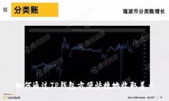如何通过TP钱包方便快捷地收取美元