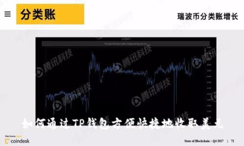 如何通过TP钱包方便快捷地收取美元