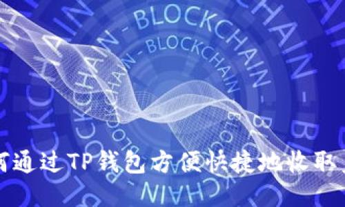 如何通过TP钱包方便快捷地收取美元