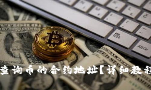 如何在TP钱包中查询币的合约地址？详细教程与常见问题解析