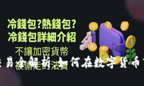 加密货币现货交易全解析：如何在数字货币市场中稳健获利
