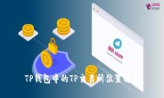 TP钱包中的TP交易所位置解析