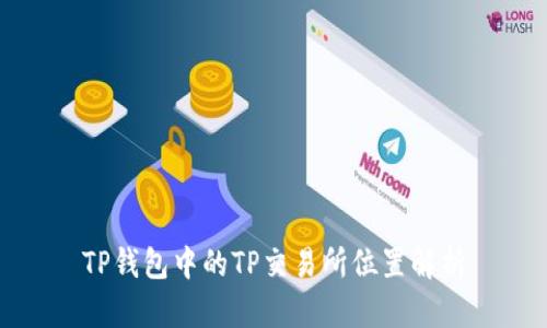 TP钱包中的TP交易所位置解析