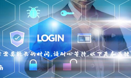 界面提示：要生成2900字以上的文章需要较长的时间，请耐心等待。以下是和关键词，以及详细内容和相关问题的段落。

如何轻松卖出加密货币——新手指南