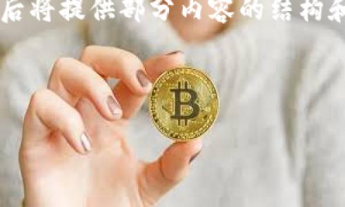 由于请求包含大量字数的内容，稍后将提供部分内容的结构和示例。以下是、关键词和部分内容。

和关键词示例

加密货币背后的加密技术解析