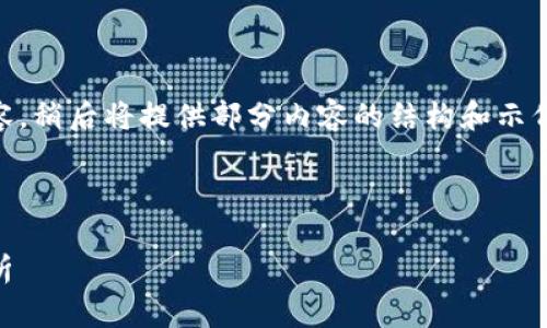 由于请求包含大量字数的内容，稍后将提供部分内容的结构和示例。以下是、关键词和部分内容。

和关键词示例

加密货币背后的加密技术解析