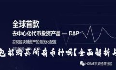 TP钱包能购买所有币种吗？全面解析与指南