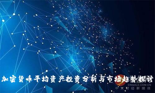 加密货币平均资产投资分析与市场趋势探讨
