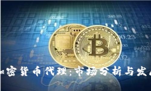 香港加密货币代理：市场分析与发展趋势