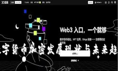 瑞士数字货币加密发展现状与未来趋势解析