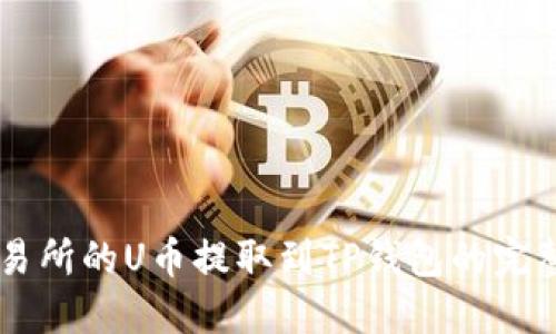 ZT交易所的U币提取到TP钱包的完整指南