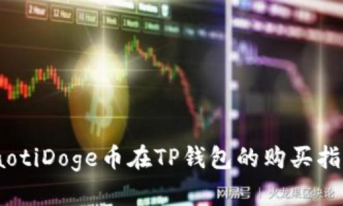 iaotiDoge币在TP钱包的购买指南
