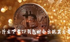 : 为什么下载TP钱包时会出现英文界面？