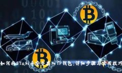 如何将STarl币安全存入TP钱包：详细步骤与实用技