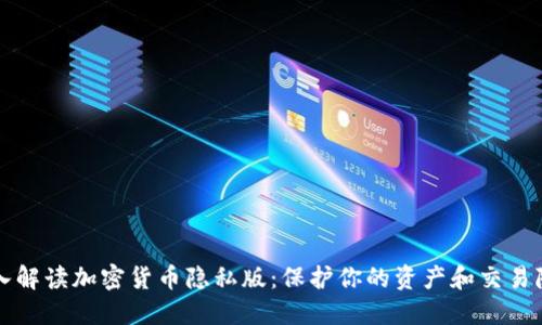 深入解读加密货币隐私版：保护你的资产和交易隐私
