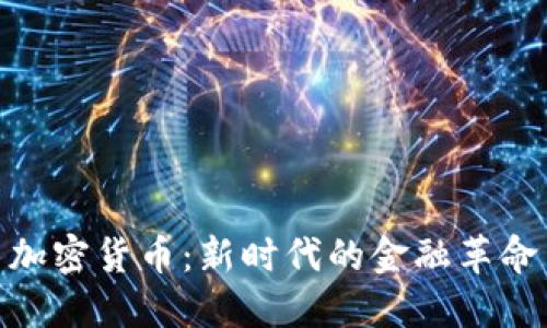 加密货币：新时代的金融革命