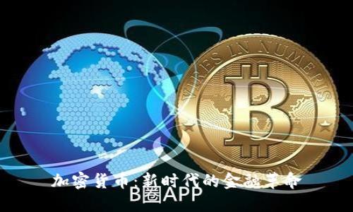 加密货币：新时代的金融革命