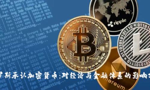 俄罗斯承认加密货币：对经济与金融体系的影响分析