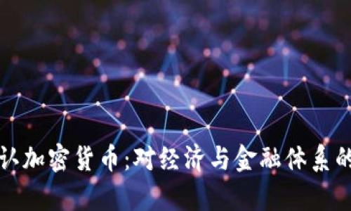 俄罗斯承认加密货币：对经济与金融体系的影响分析