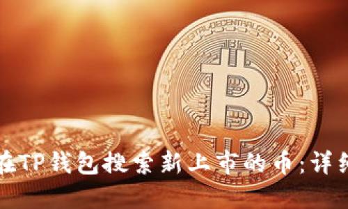 如何在TP钱包搜索新上市的币：详细指南