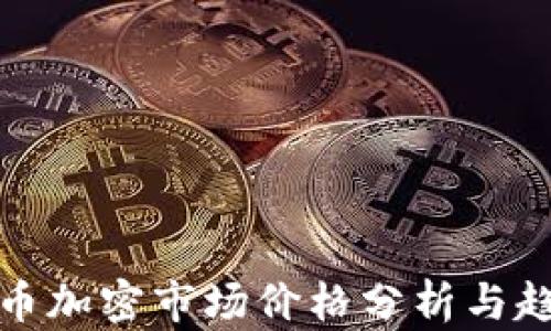 
全球货币加密市场价格分析与趋势预测